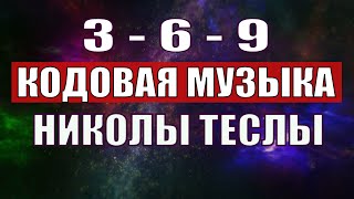 Открыли музыкальный код Николы Теслы 369 СЕКРЕТ [upl. by Percy]