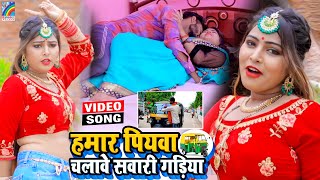 VIDEO Hamar Piyawa Chalawe Sawari Gadiya Antra Singh Priyanka  Bhojpuri Song 2021 [upl. by Aciret780]