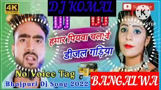 humar piyawa chalawe dijal gariya dj komal [upl. by Rayner]