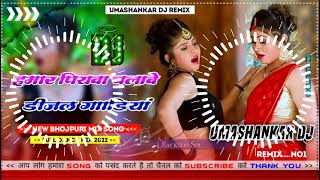 Hamar piyava chalave diesel Gadiya Bhojpuri DJ Malay music [upl. by Lareine775]